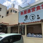 那覇市で安くてうまい魚料理のお店 魚屋直営食堂「魚まる」にいってきた
